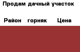  Продам дачный участок › Район ­ горняк-2 › Цена ­ 90 000 - Свердловская обл., Карпинск г. Недвижимость » Дома, коттеджи, дачи продажа   . Свердловская обл.